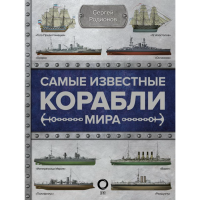 

Книга "САМЫЕ ИЗВЕСТНЫЕ КОРАБЛИ МИРА"