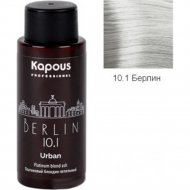 Краска для волос «Kapous» Urban, LC 10.1 Берлин, 2572, 60 мл