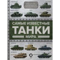 

Книга "САМЫЕ ИЗВЕСТНЫЕ ТАНКИ МИРА"