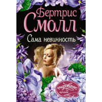 

Книга "САМА НЕВИННОСТЬ"