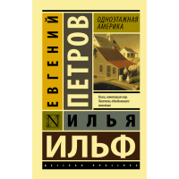 

Книга"ОДНОЭТАЖНАЯ АМЕРИКА"