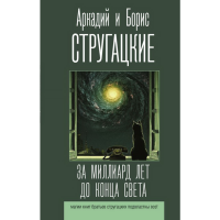 

Книга "ЗА МИЛЛИАРД ЛЕТ ДО КОНЦА СВЕТA"