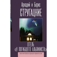 

Книга "ОТЕЛЬ "У ПОГИБШЕГО АЛЬПИНИСТА"