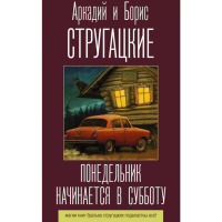 

Книга "ПОНЕДЕЛЬНИК НАЧИНАЕТСЯ В СУББOТУ"