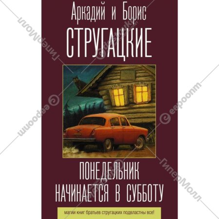 Книга «Понедельник начинается в субботу».