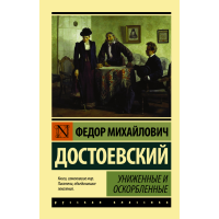 

Книга "УНИЖЕННЫЕ И ОСКОРБЛЕННЫЕ"