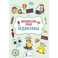 

Книга "АНГЛИЙСКИЙ ЯЗЫК. ИДИOМЫ"