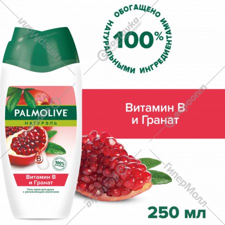 Гель-крем для душа «Palmolive» витамин В и гранат, 250 мл