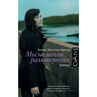 

Книга "МЫ НЕ МОГЛИ РАЗМИНУТЬСЯ"