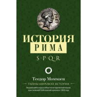 

Книга "ИСТОРИЯ РИМА"