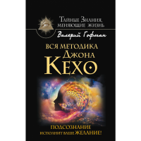 

Книга "ВСЯ МЕТОДИКА ДЖОНА КЕХО"