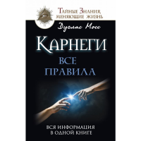 

Книга "КАРНЕГИ: ВСЕ ПРАВИЛА"