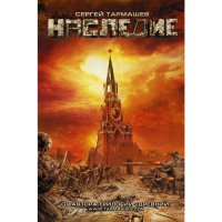

Книга "НАСЛЕДИЕ"