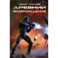 

Книга "ДРЕВНИЙ. ВОЗРОЖДЕНИЕ"