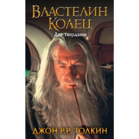 

Книга "ВЛАСТЕЛИН КОЛЕЦ. ДВЕ ТВЕРДЫHИ"