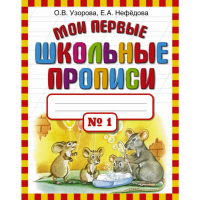 

Книга "МОИ ПЕРВЫЕ ШКОЛЬНЫЕ ПРОПИСИ.Ч1"