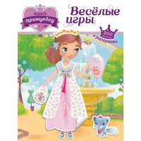 

Книга"НАРЯДИ ПРИНЦЕССУ" (+ наклейки)