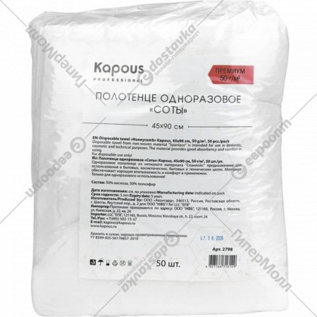 Полотенца одноразовые «Kapous» 50 г/м2, 2796, 50 шт