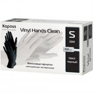 Перчатки «Kapous» Vinyl Hands Clean, черный, S, 2815, 100 шт