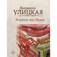 

Книга "ИСКРЕННЕ ВАШ ШУРИК"