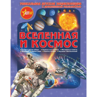 

Книга "ВСЕЛЕННАЯ И КОСМОc"