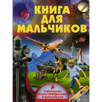 

Книга "КНИГА ДЛЯ МАЛЬЧИКОВ"