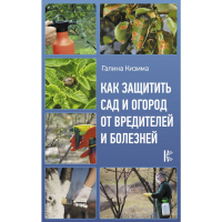 

Книга "КАК ЗАЩИТИТЬ САД И ОГОРОД"