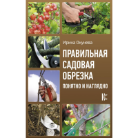 

Книга "ПРАВИЛЬНАЯ САДОВАЯ ОБРЕЗКА"