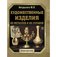 

Книга "ХУДОЖЕСТВЕННЫЕ ИЗДЕЛИЯ ИЗ МЕТАЛЛ"