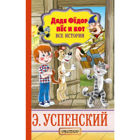 

Книга "ДЯДЯ ФЁДОР,ПЁС И КОТ.ВСЕ ИСТОРИИ"