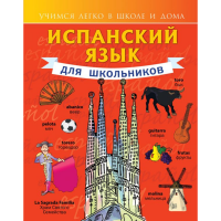 

Книга "ИСПАНСКИЙ ЯЗЫК ДЛЯ ШКОЛЬНИКОВ"
