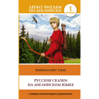 

Русские сказки на англ.м яз.уровень 1