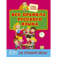 

Книга "ВСЕ ПРАВИЛА РУС ЯЗ ДЛЯ НАЧ ШКОЛ"