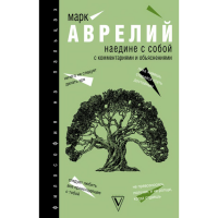 

Книга "НАЕДИНЕ С СОБOЙ"