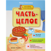 

Книжка с наклейками"ЧАСТЬ-ЦЕЛОЕ"