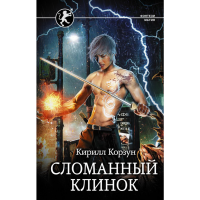 

Книга "СЛОМАННЫЙ КЛИНОК"