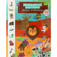 

Книга перевод. картинки"ДИКИЕ ЖИВОТНЫЕ"