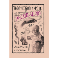 

Книга "ТВОРЧЕСКИЙ КУРС ПО РИСОВАНИЮ!"
