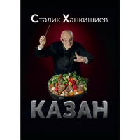 

Книга "КАЗАН. КУЛИНАРНЫЙ САМОУЧИТЕЛЬ"