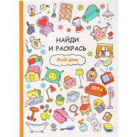 

Раскраска "МОЙ ДОМ"
