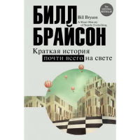 

Книга "КРАТКАЯ ИСТОРИЯ ПОЧТИ ВСЕГО НА"