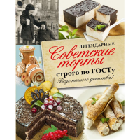 

Книга "ЛЕГЕ СОВЕТ ТОРТЫ СТРОГО ПО ГОСТУ"