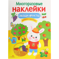 

Книга с наклейками "ОВОЩИ-ФРУКТЫ"