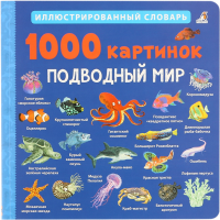 

Книга "1000 КАРТИНОК "ПОДВОДНЫЙ МИР"