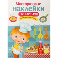 

Книга с наклейками "ПОВАРЕНОК"