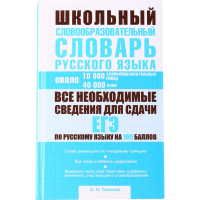 

Книга "ШКОЛЬНЫЙ СЛОВООБР.СЛОВ.РУС.ЯЗ."