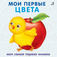 

Книжки-картонки"МОИ ПЕРВЫЕ ЦВЕТА"