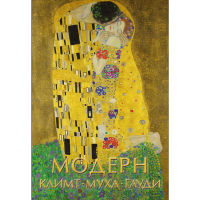 

Книга "МОДЕРН: КЛИМТ, МУХА, ГАУДИ"