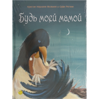

Книга"БУДЬ МОЕЙ МАМОЙ"