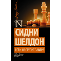 

Книга "ЕСЛИ НАСТУПИТ ЗАВТРA"